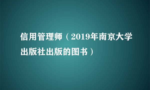 信用管理师（2019年南京大学出版社出版的图书）