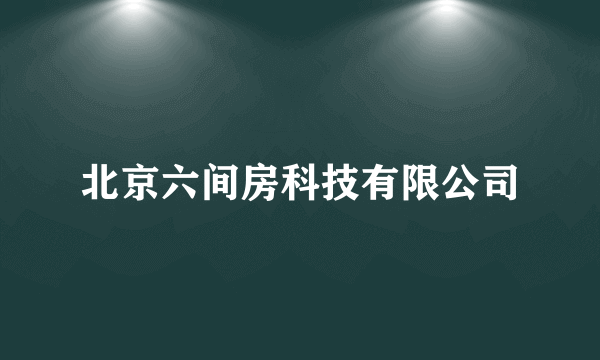 北京六间房科技有限公司