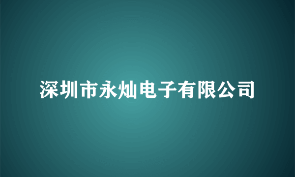 深圳市永灿电子有限公司