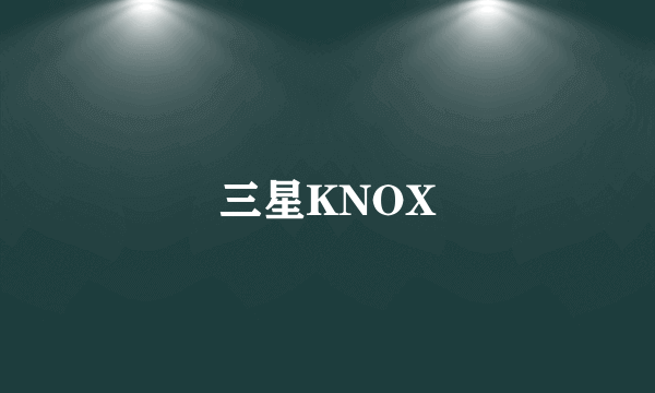 三星KNOX