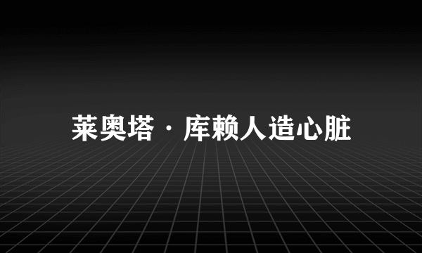 莱奥塔·库赖人造心脏