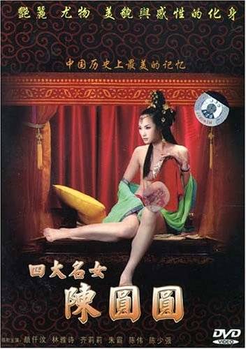 四大名女陈圆圆(DVD)