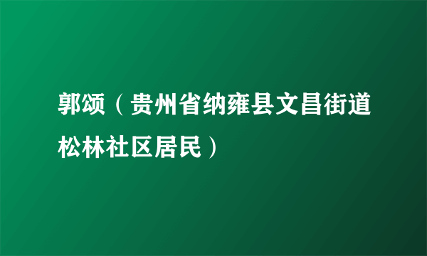 郭颂（贵州省纳雍县文昌街道松林社区居民）