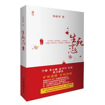 生死恋（2011年中国友谊出版公司出版的图书）