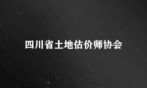 四川省土地估价师协会