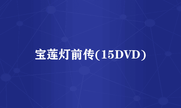 宝莲灯前传(15DVD)