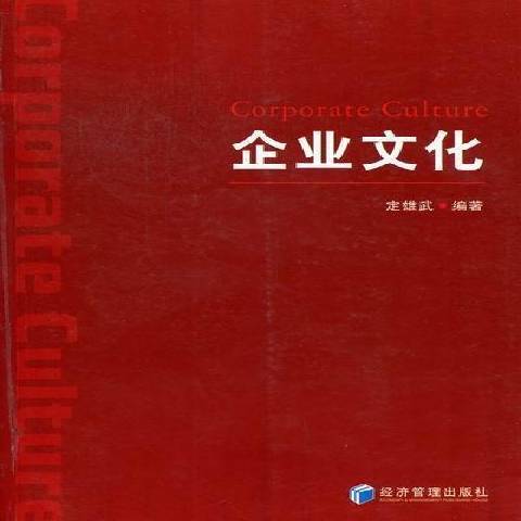 企业文化（2012年经济管理出版社出版的图书）