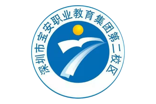 深圳市宝安职业教育集团第二校区