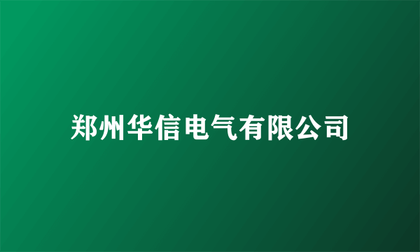 郑州华信电气有限公司