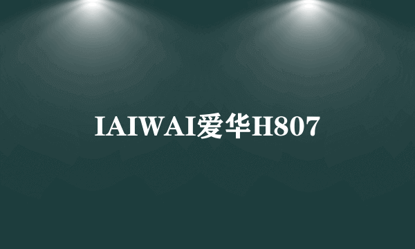 IAIWAI爱华H807