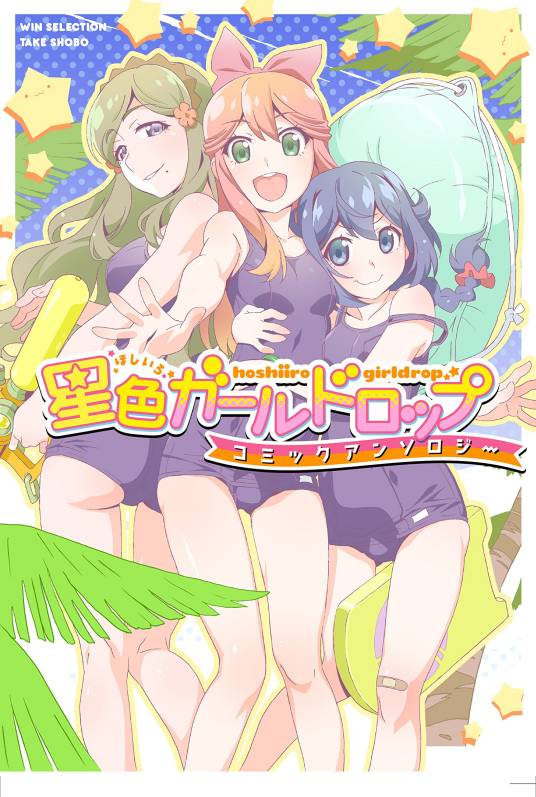 星色女孩坠落（大川ぶくぶ创作的恋爱漫画）