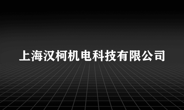 上海汉柯机电科技有限公司