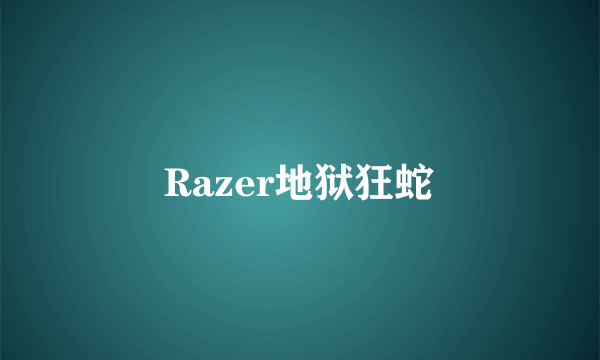 Razer地狱狂蛇