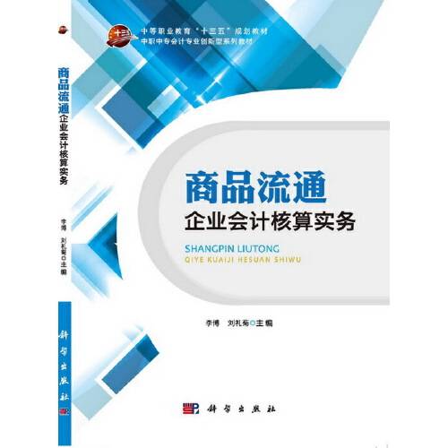 商品流通企业会计核算实务（2017年科学出版社出版的图书）