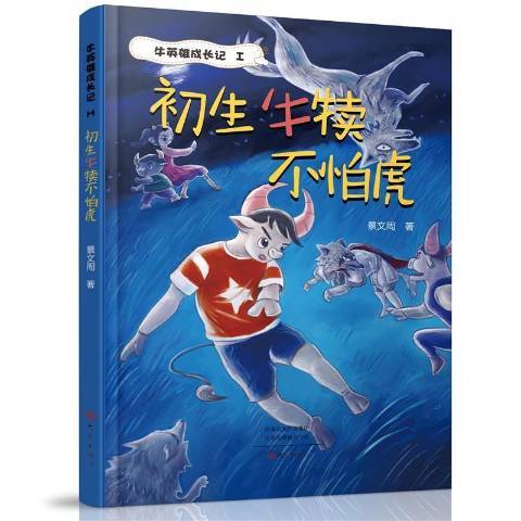 初生牛犊不怕虎（2021年大象出版社出版的图书）