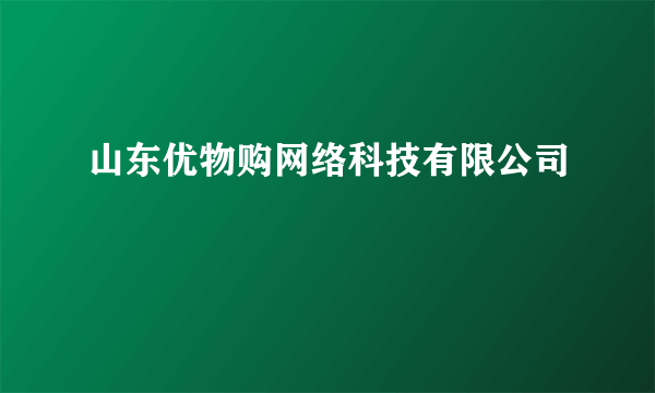 山东优物购网络科技有限公司