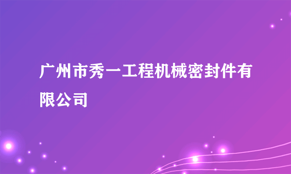 广州市秀一工程机械密封件有限公司