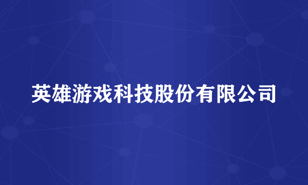 英雄游戏科技股份有限公司