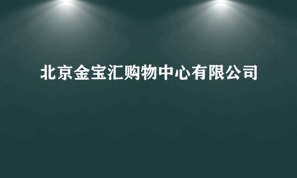 北京金宝汇购物中心有限公司