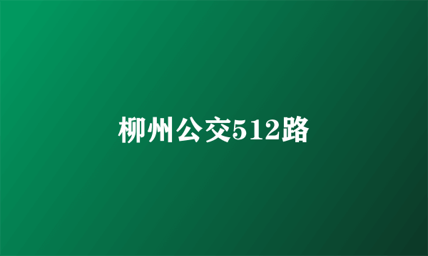 柳州公交512路