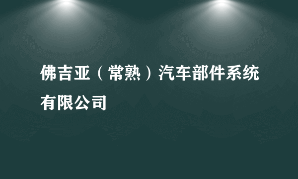 佛吉亚（常熟）汽车部件系统有限公司