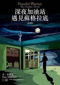 深夜加油站遇见苏格拉底（漫画版）