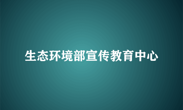 生态环境部宣传教育中心