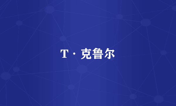 T·克鲁尔