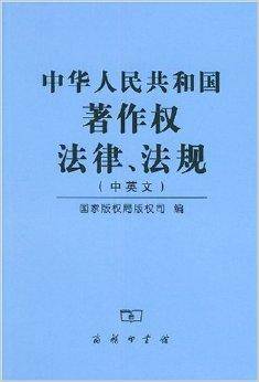 中华人民共和国著作权法律法规