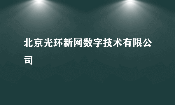 北京光环新网数字技术有限公司