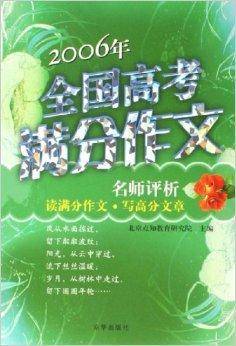 2006年全国高考满分作文