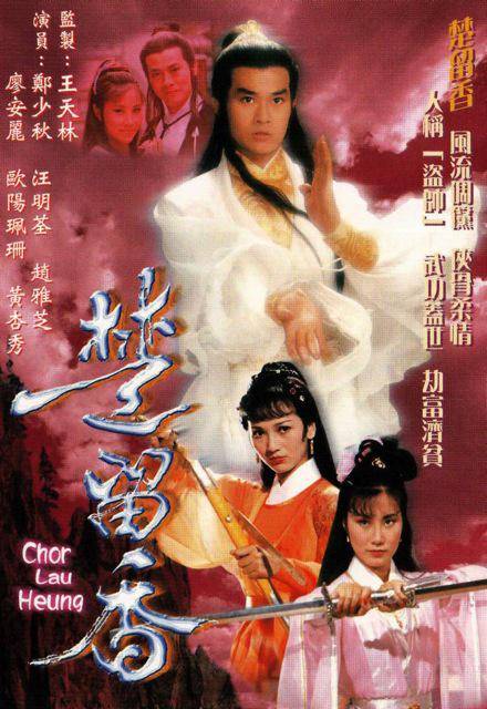 楚留香（1979年郑少秋主演的电视剧）