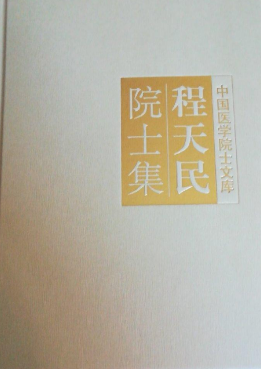 程天民院士集/中国医学院士文库