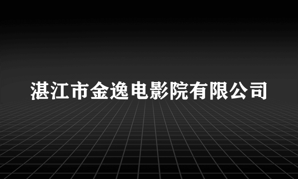 湛江市金逸电影院有限公司