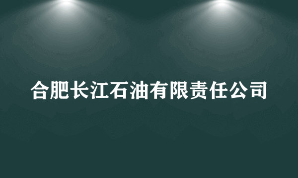 合肥长江石油有限责任公司