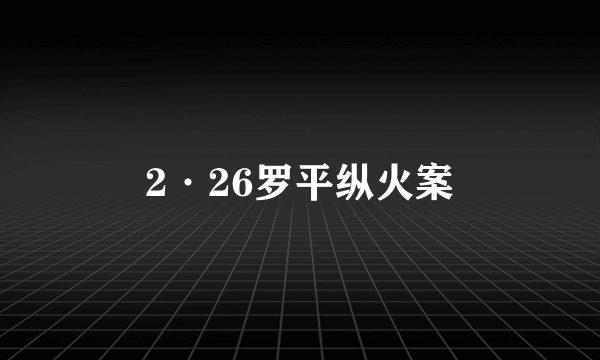 2·26罗平纵火案