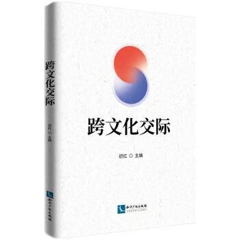 跨文化交际（2022年知识产权出版社出版的图书）