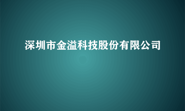 深圳市金溢科技股份有限公司