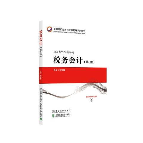 税务会计（2021年北京交通大学出版社、清华大学出版社出版的图书）