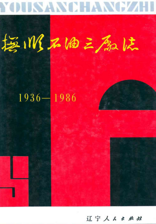 抚顺石油三厂志(1936-1986)