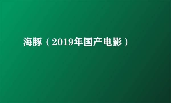 海豚（2019年国产电影）