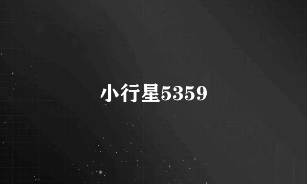 小行星5359