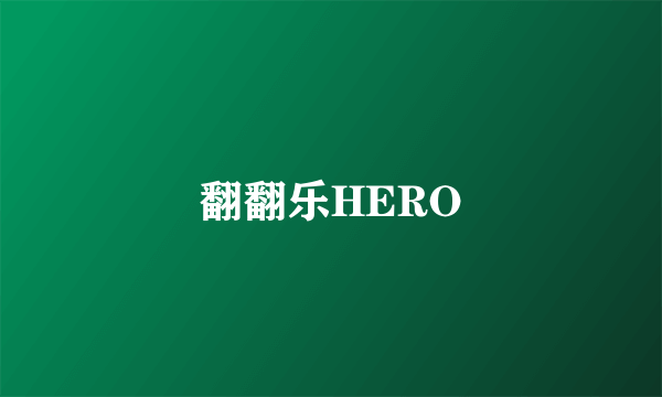 翻翻乐HERO