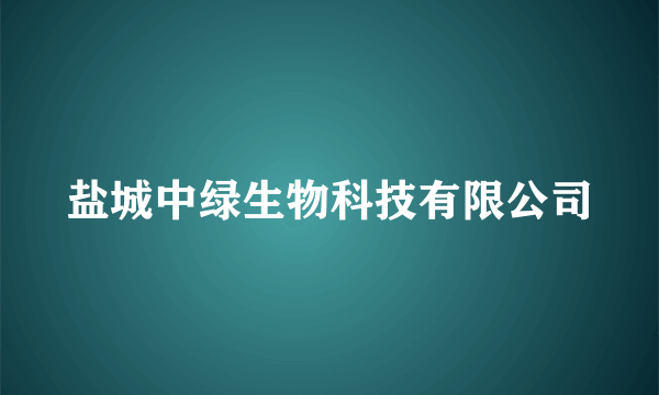 盐城中绿生物科技有限公司