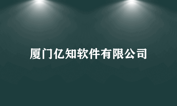 厦门亿知软件有限公司