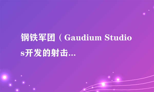 钢铁军团（Gaudium Studios开发的射击类游戏）