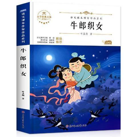 牛郎织女（2020年北方妇女儿童出版社出版的图书）