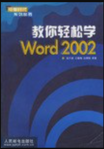 教你轻松学Word2002