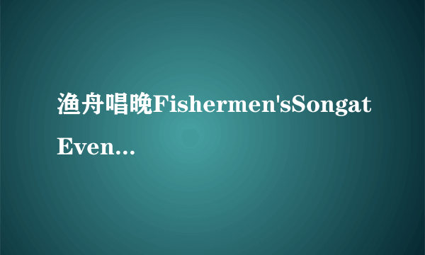 渔舟唱晚Fishermen'sSongatEventide