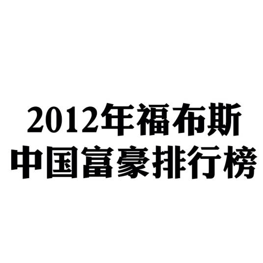 2012年福布斯中国富豪排行榜 (303-399)